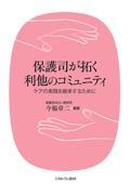 保護司が拓く利他のコミュニティ