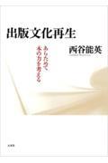 出版文化再生 / あらためて本の力を考える