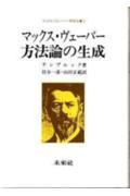 マックス・ヴェーバー方法論の生成