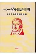 ヘーゲル用語事典