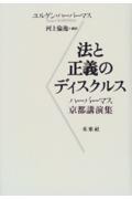 法と正義のディスクルス