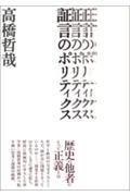 証言のポリティクス