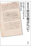 「新訳・評注」歴史の概念について