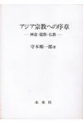 アジア宗教への序章