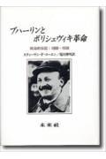 ブハーリンとボリシェヴィキ革命