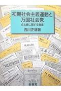 初期社会主義運動と万国社会党