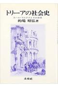トリーアの社会史