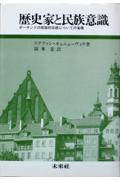 歴史家と民族意識