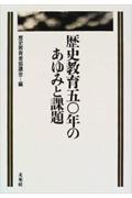 歴史教育５０年のあゆみと課題