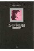 「白バラ」尋問調書