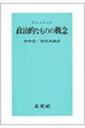 政治的なものの概念