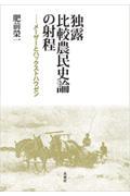 独露比較農民史論の射程