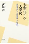 大衆化する大学院