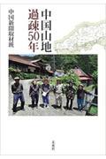 中国山地過疎50年