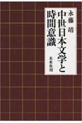 中世日本文学と時間意識