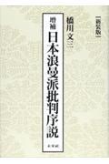 日本浪曼派批判序説