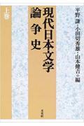 現代日本文学論争史