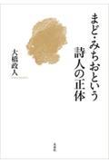 まど・みちおという詩人の正体