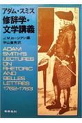 アダム・スミス修辞学・文学講義