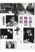 小説と映画の世紀