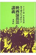 エイゼンシュテイン映画演出法講義