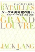 ルーヴル美術館の闘い / グラン・ルーヴル誕生をめぐる攻防