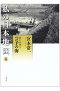 私の日本地図 6