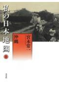 私の日本地図 8