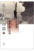 私の日本地図 12