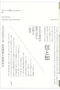 信と知 / たんなる理性の限界における「宗教」の二源泉