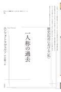 一人称の過去　歴史記述における〈私〉