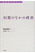 幻視のなかの政治