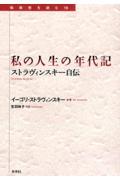 私の人生の年代記