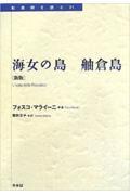 海女の島 新版 / 舳倉島