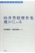 向井豊昭傑作集飛ぶくしゃみ