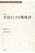 方法としての戦後詩