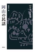 日本の民話 36 新版