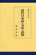 近代日本語の文法と表現