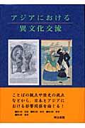 アジアにおける異文化交流