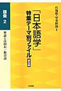 「日本語学」特集テーマ別ファイル