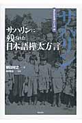 サハリンに残された日本語樺太方言