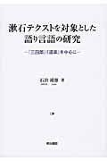 漱石テクストを対象とした語り言語の研究