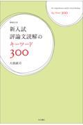 新入試評論文読解のキーワード３００