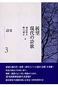 展望現代の詩歌