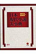 日本現代小説大事典