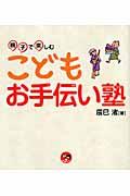 親子で楽しむこどもお手伝い塾