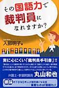 その国語力で裁判員になれますか？