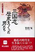 三国志・歴史をつくった男たち