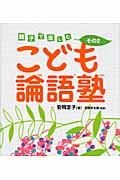 こども論語塾 その2 / 親子で楽しむ