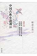 中国古典小説選